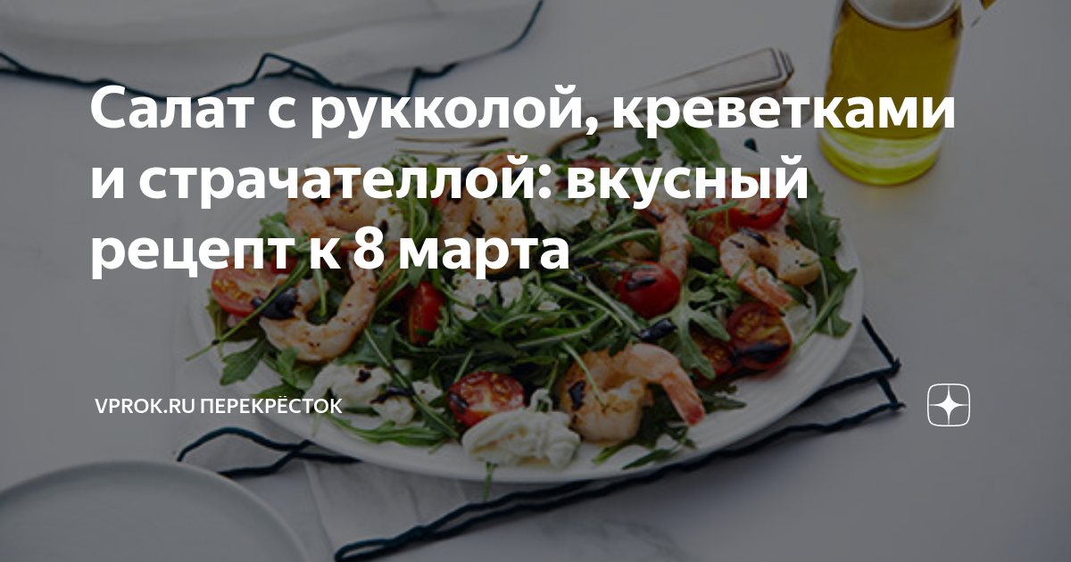 Салат с рукколой, креветками и страчателлой: вкусный рецепт к 8 марта