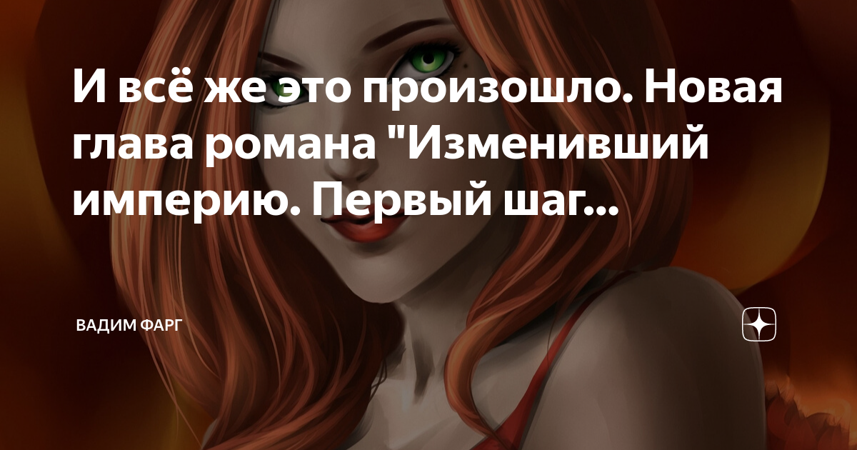 Изменяющий империю первый шаг читать