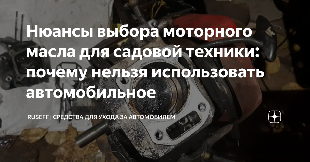 Нюансы выбора моторного масла для садовой техники: почему нельзя ...