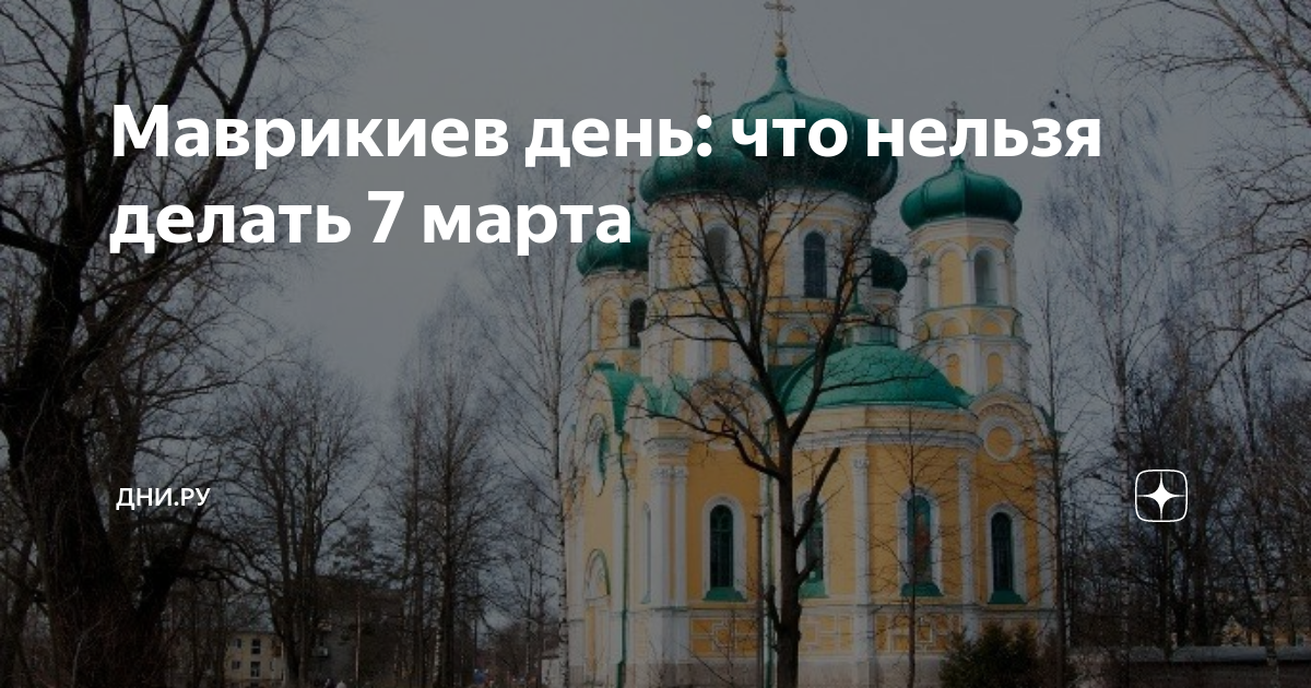 Почему женщинам нельзя заходить в алтарь. Маврикиев день народный календарь.