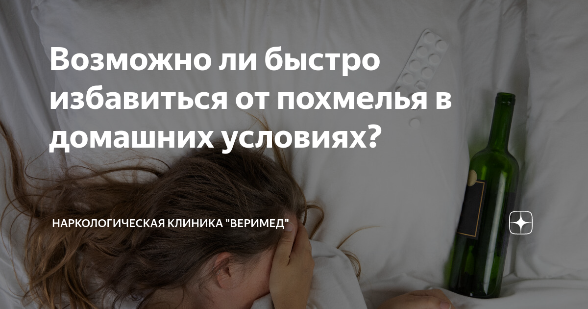 Как избавиться от похмелья быстро, 10+ эффективных способов снять похмельные симптомы организма