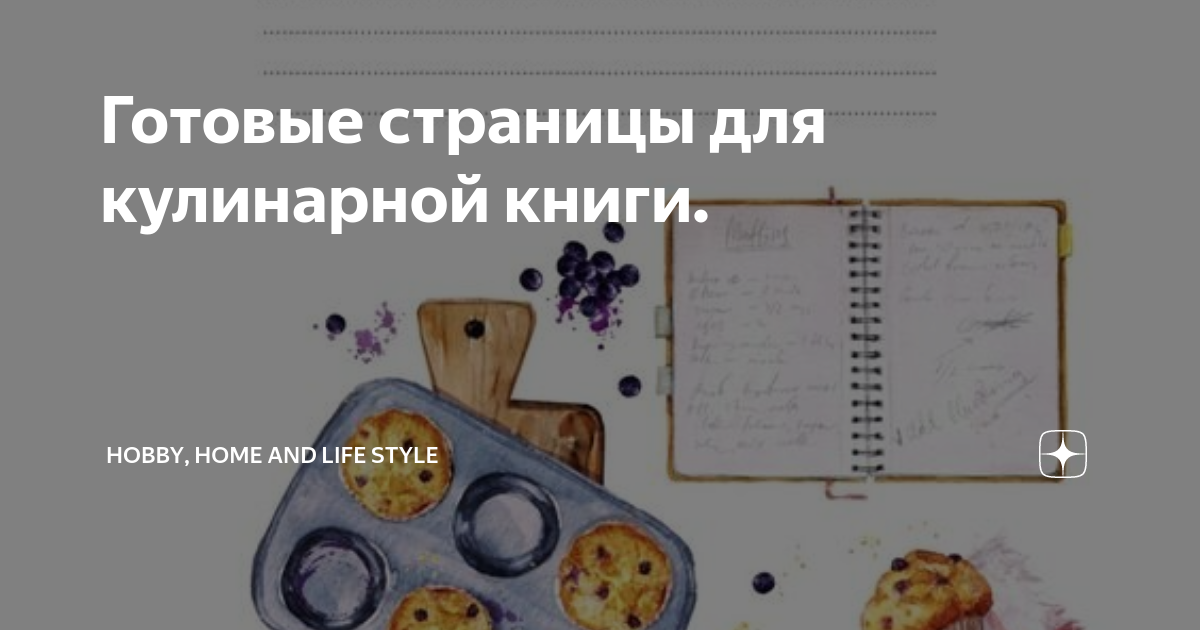 Кулинарные страницы. Страницы для записи рецептов. Кулинарная книга. Рецепты.