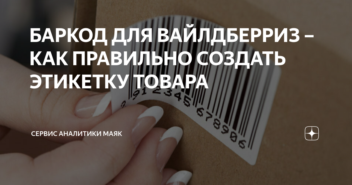 БАРКОД ДЛЯ ВАЙЛДБЕРРИЗ – КАК ПРАВИЛЬНО СОЗДАТЬ ЭТИКЕТКУ ТОВАРА | Сервис ...