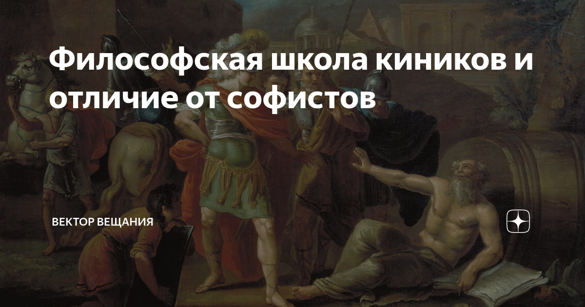Философская школа киников и отличие от софистов | Вектор Вещания | Дзен
