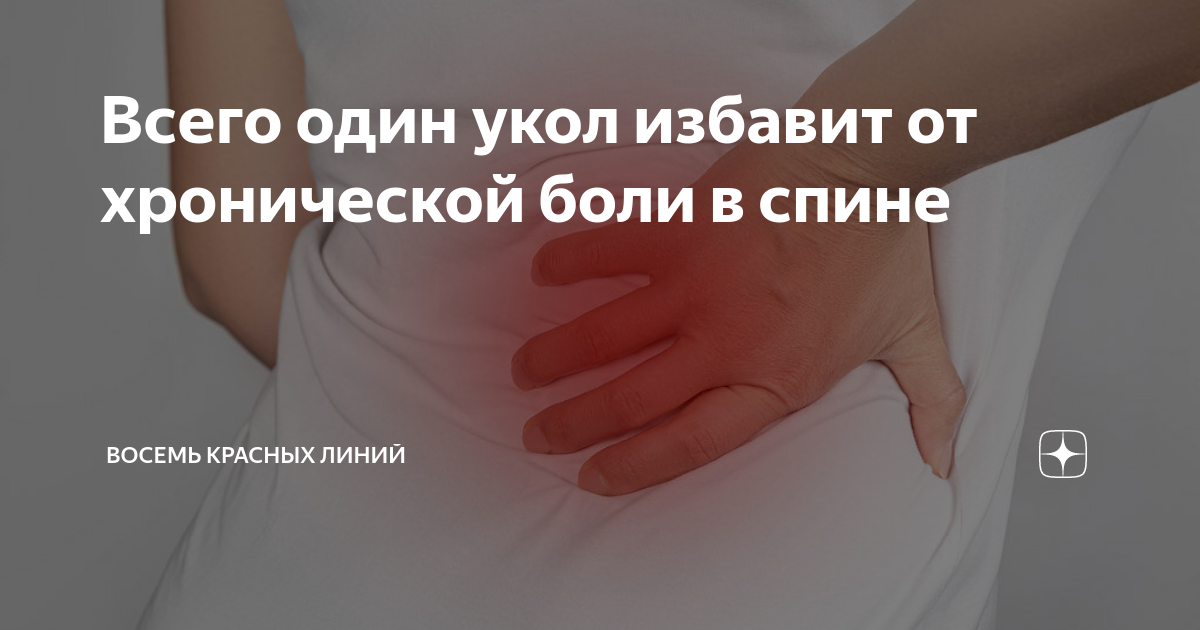 Всего один укол избавит от хронической боли в спине | Восемь красных ...