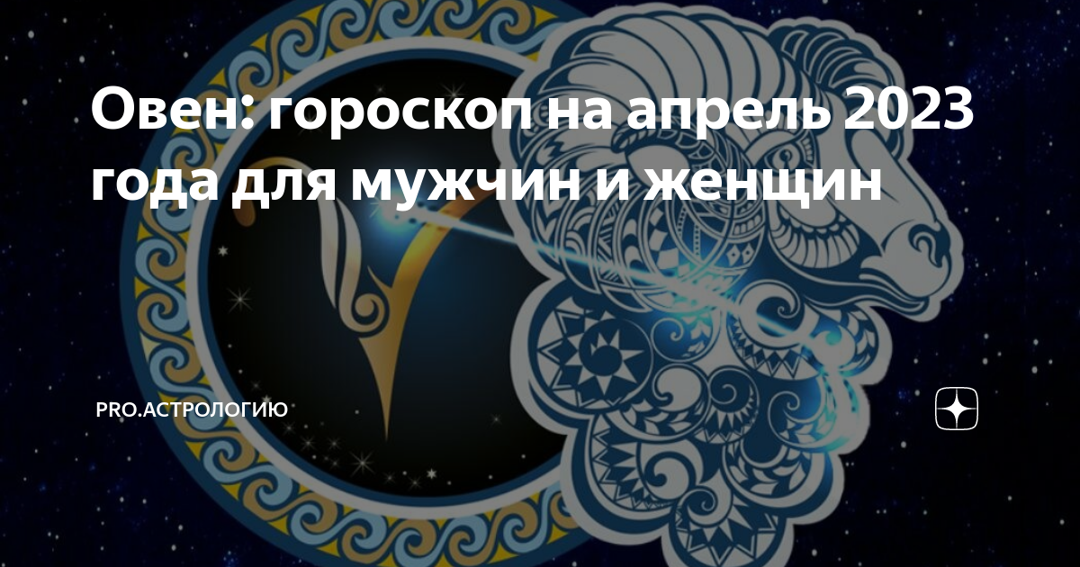 Гороскоп овны 2025 женщина. Гороскоп на 2025 год. апрель знак зодиака женщина. овен месяц. овен по месяцам.