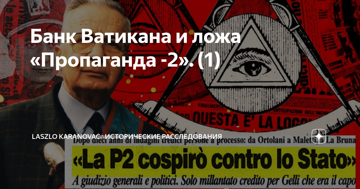 Банк Ватикана и ложа «Пропаганда -2». (1) | Laszlo Karanovać∴ ...