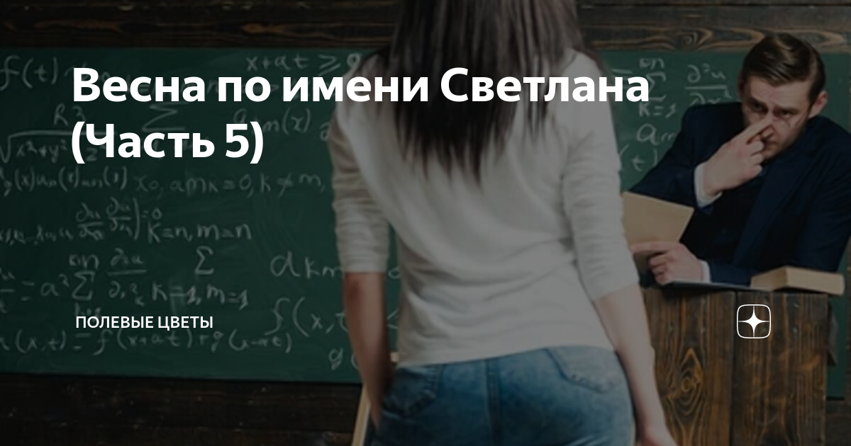 Весна по имени Светлана (Часть 5) | Полевые цветы | Дзен