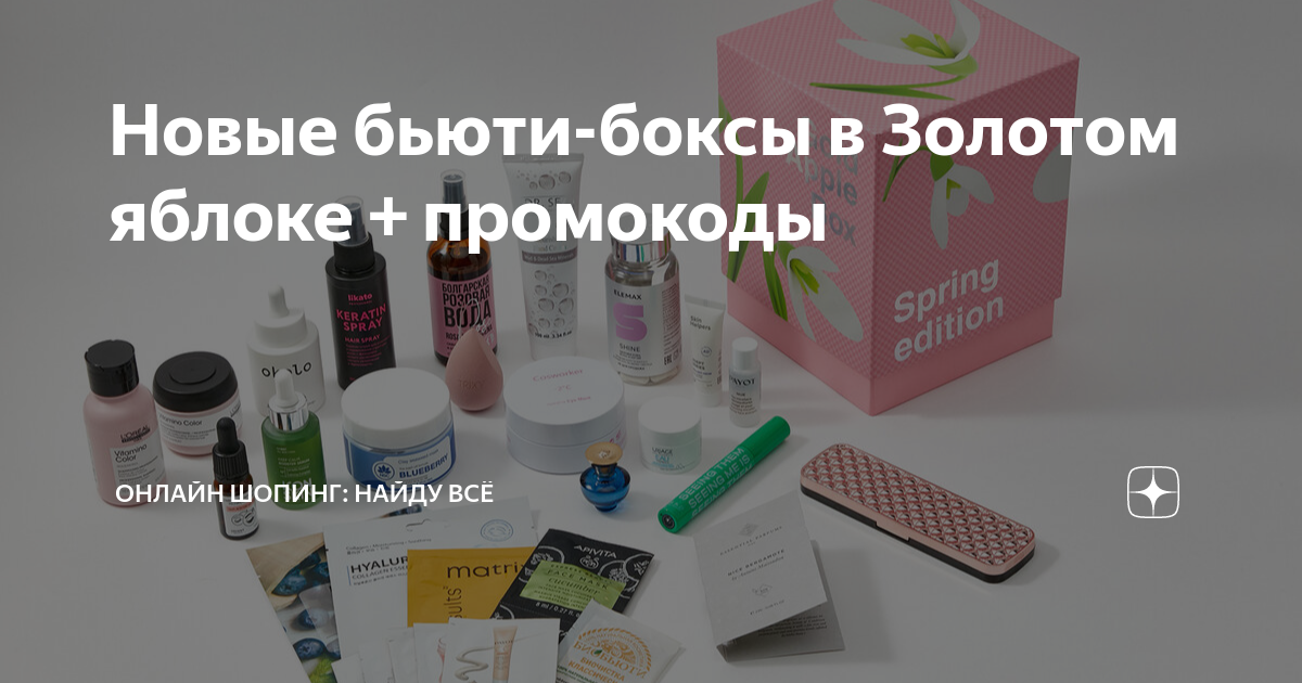 Новые бьюти-боксы в Золотом яблоке + промокоды | Онлайн шопинг: найду ...