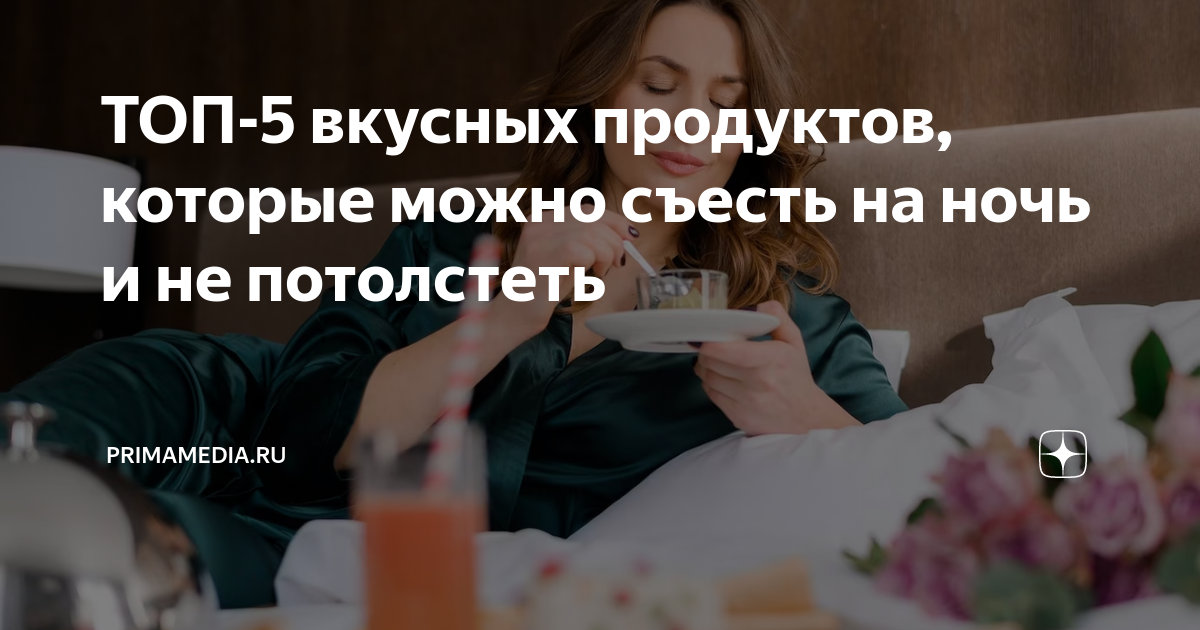 что съесть на ночь чтобы потолстеть