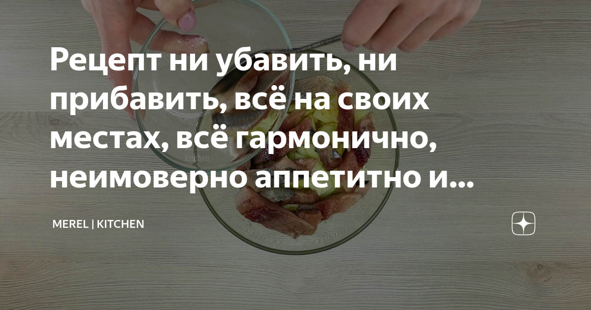 Рец н и. Ни прибавить ни убавить как правильно. Орочини рецепт.