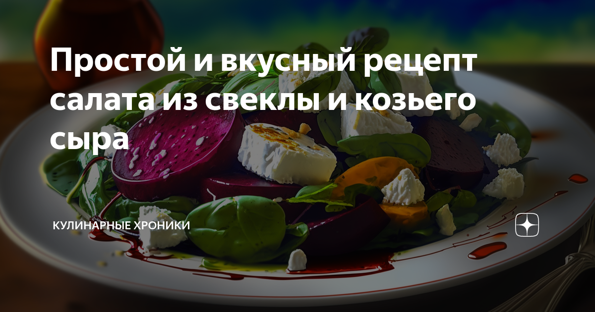 Салат из запеченной тыквы и свеклы с козьим сыром