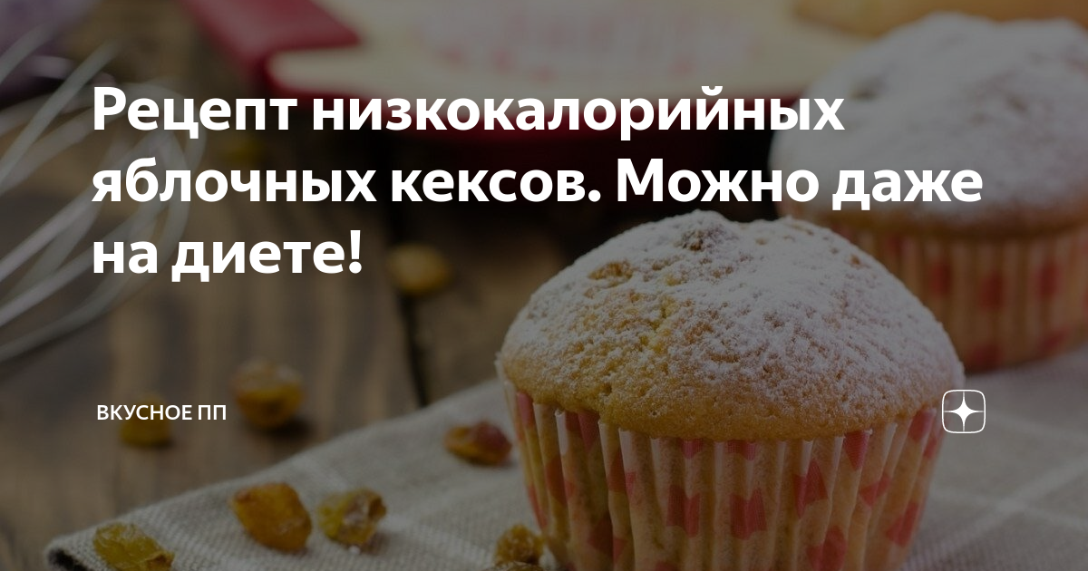 Рецепт низкокалорийных яблочных кексов. Можно даже на диете!