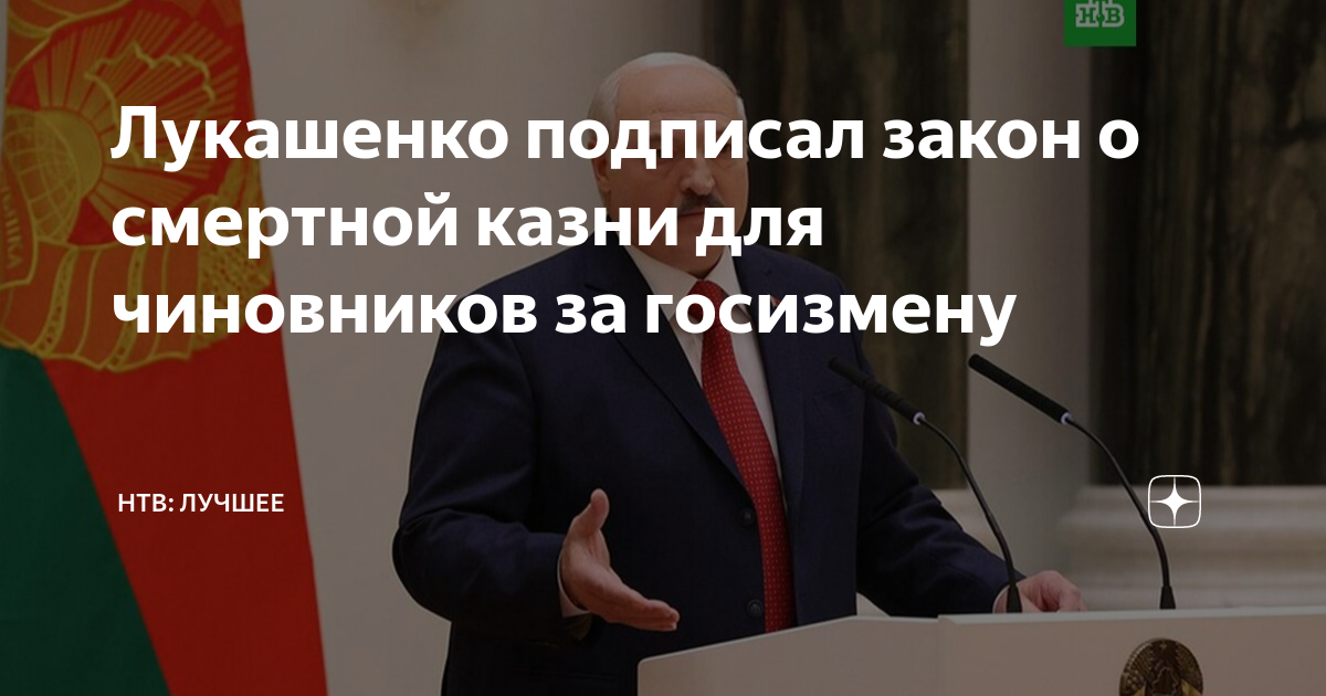 Лукашенко подписал указ о переводе. Лукашенко смертная казнь. Лукашенко подписал закон о смертной казни чиновникам за госизмену. Лукашенко. Подписал закон о госязыке.