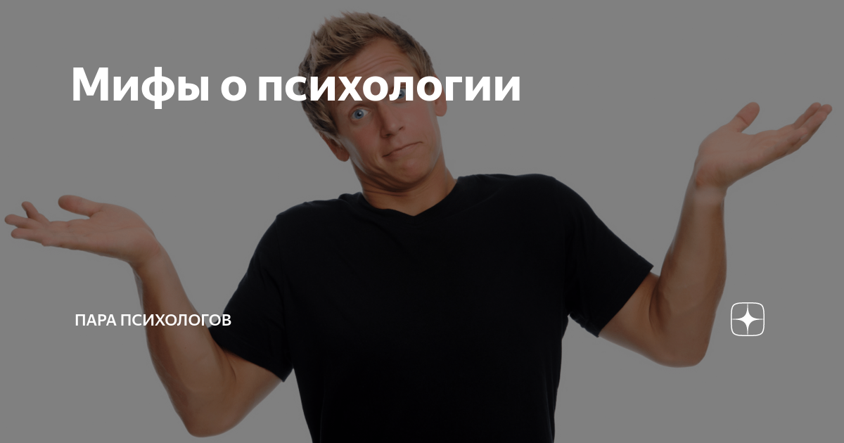 Мифы о психологии | Пара психологов | Дзен