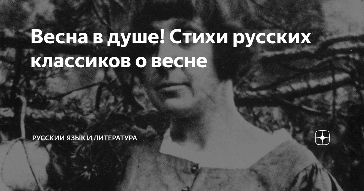 Весна в душе! Стихи русских классиков о весне | Русский язык и ...