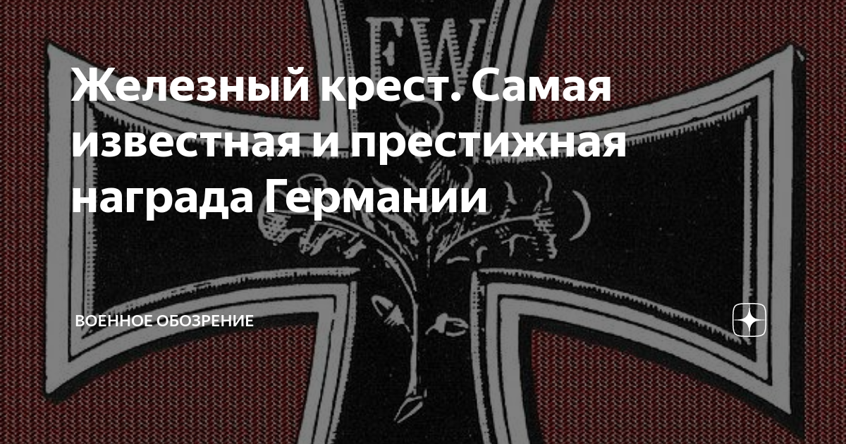 Железный крест награда германии