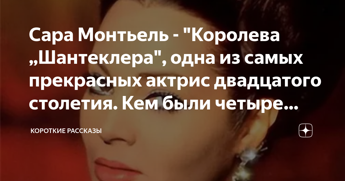 Сара Монтьель - "Королева „Шантеклера", одна из самых прекрасных актрис ...