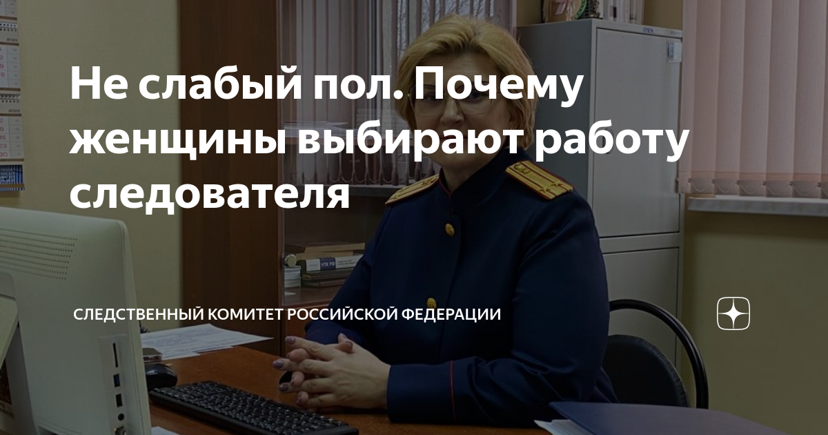 Не слабый пол Почему женщины выбирают работу следователя