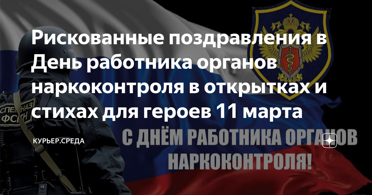 День работника органов наркоконтроля россии. День работника наркоконтроля. Поздравление работников наркоконтроля. День работника органов наркоконтроля.