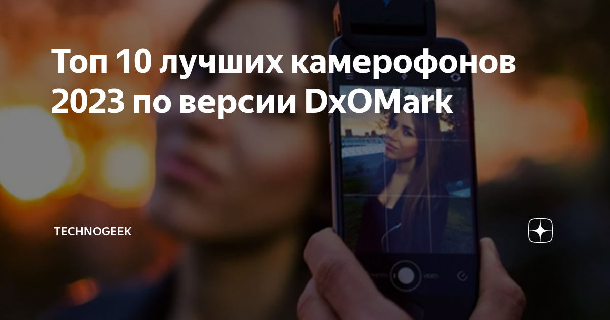 Рейтинг камер смартфонов dxomark