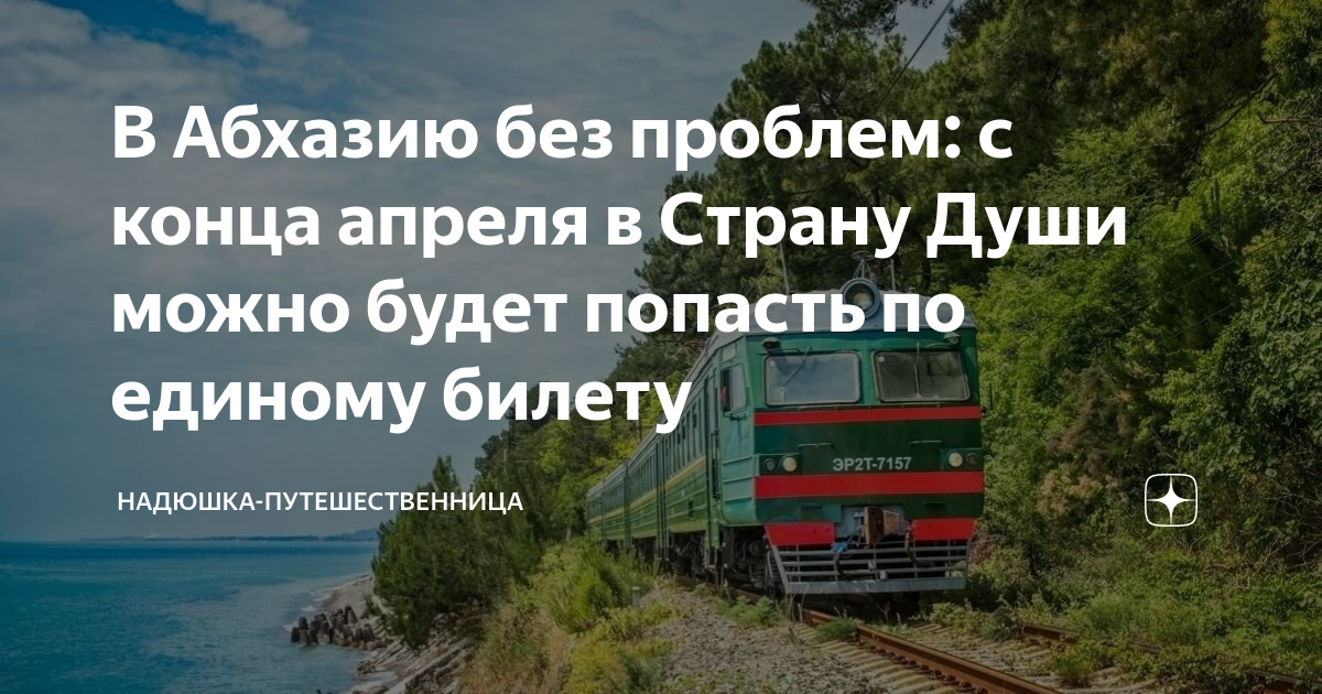 Билеты жд на поезд. Поезд сочи сухум. Абхазия авиабилеты. Билеты на поезд ржд абхазия. Билеты в абхазию на поезде.