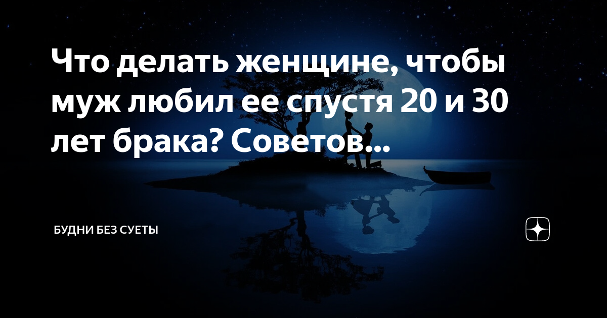 Как снова влюбить в себя мужа. 8 шагов, которые под силу любой женщине | Аргументы и Факты