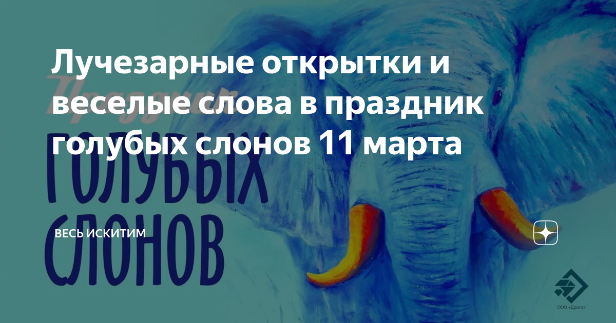 День голубых слонов 11. Довольный слоник. чувак видит синего слона. книга а.аверченко одиннадцать слонов картинка. бубабуба слон голубой.