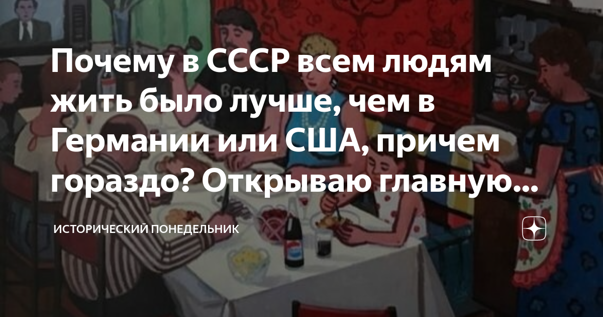Почему в СССР всем людям жить было лучше, чем в Германии или США ...