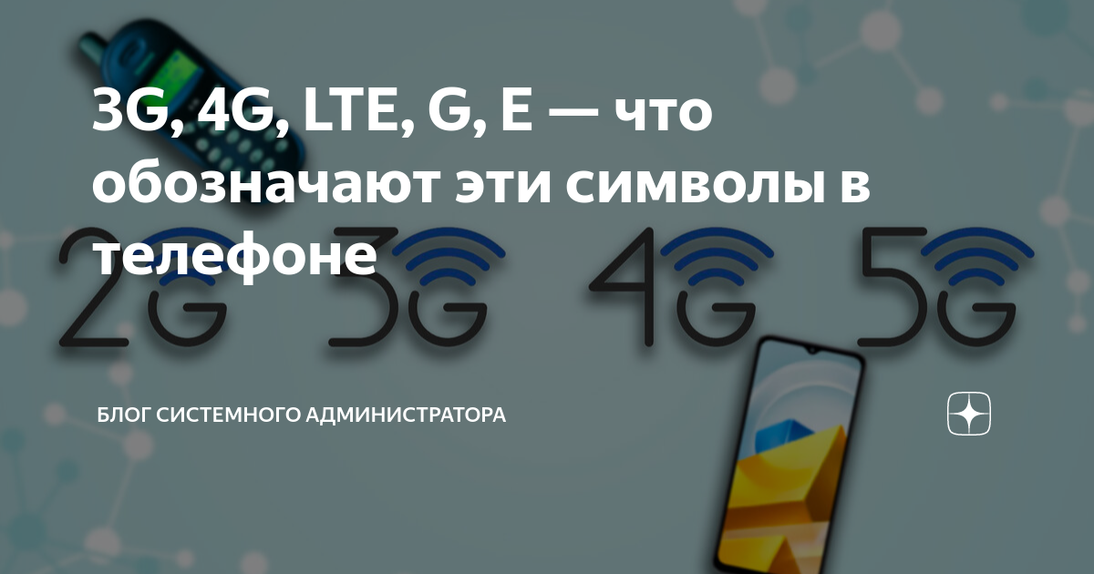 3G, 4G, LTE, G, E — что обозначают эти символы в телефоне | Блог ...