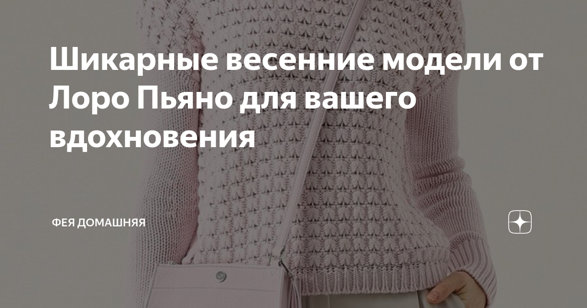 Шикарные весенние модели от Лоро Пьяно для вашего вдохновения | Фея ...