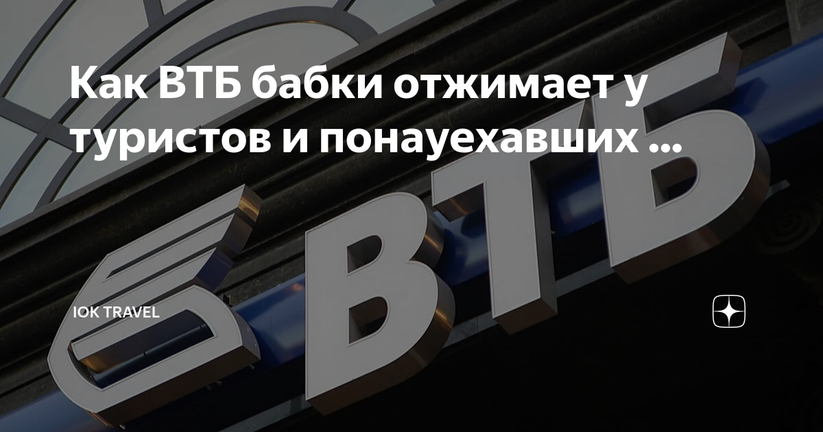 Как ВТБ бабки отжимает у туристов и понауехавших ... | Юрий Дарий | Дзен