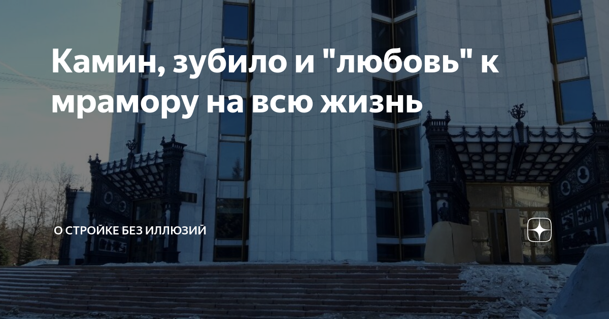 Камин, зубило и "любовь" к мрамору на всю жизнь | О Жизни Без Иллюзий ...