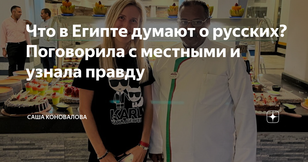 Что в Египте думают о русских? Поговорила с местными и узнала правду ...