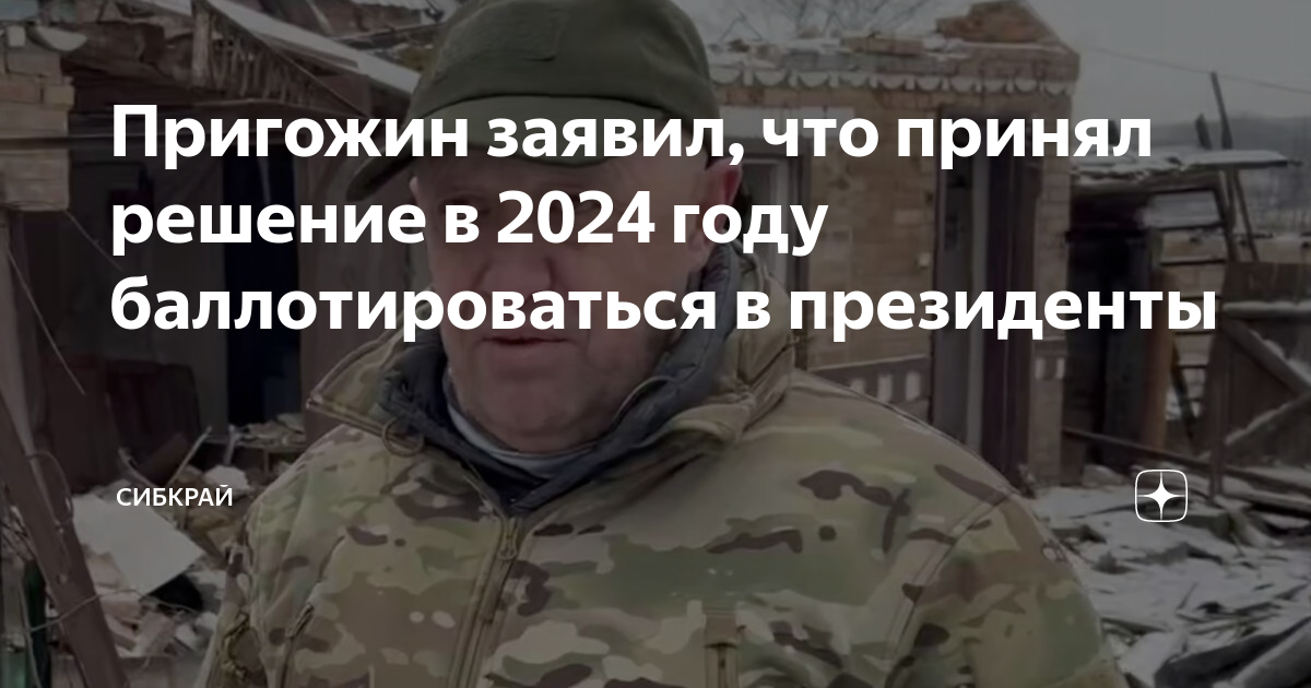 Пригожин жив 25 января 2024