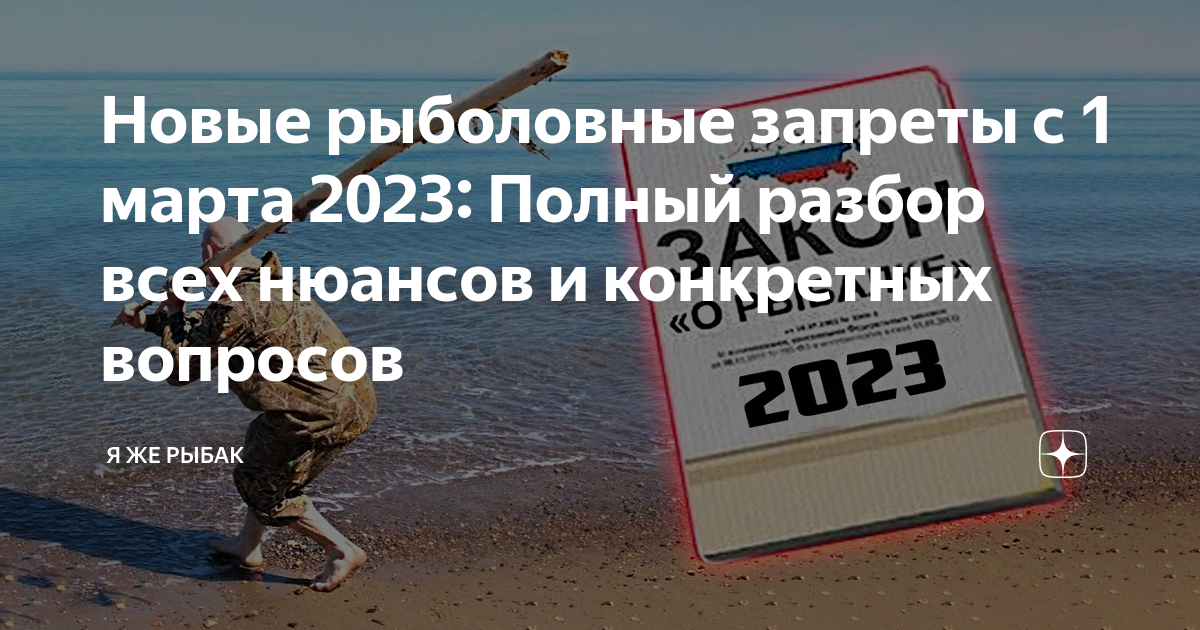 Запрет рыбалки 2023