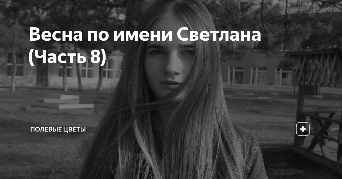 Весна по имени Светлана (Часть 8) | Полевые цветы | Дзен