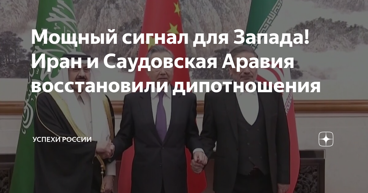 Мощный сигнал для Запада! Иран и Саудовская Аравия восстановили ...