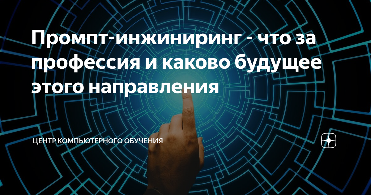 Промпт-инжиниринг - что за профессия и каково будущее этого направления ...
