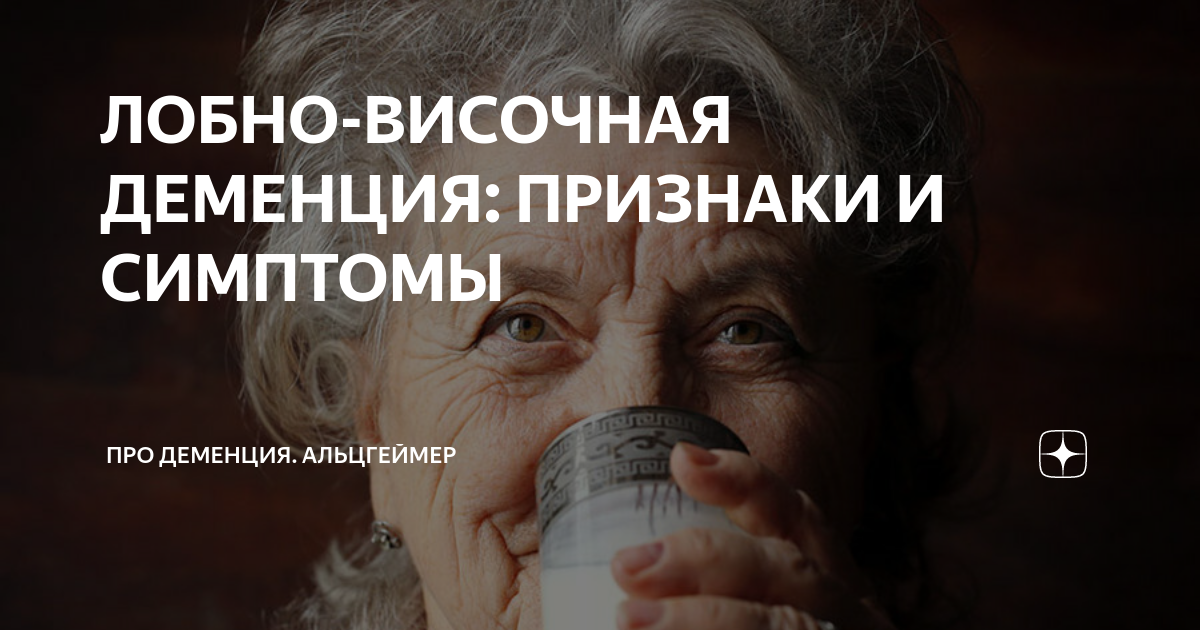 ЛОБНО-ВИСОЧНАЯ ДЕМЕНЦИЯ: ПРИЗНАКИ И СИМПТОМЫ | Про Деменция. Альцгеймер ...