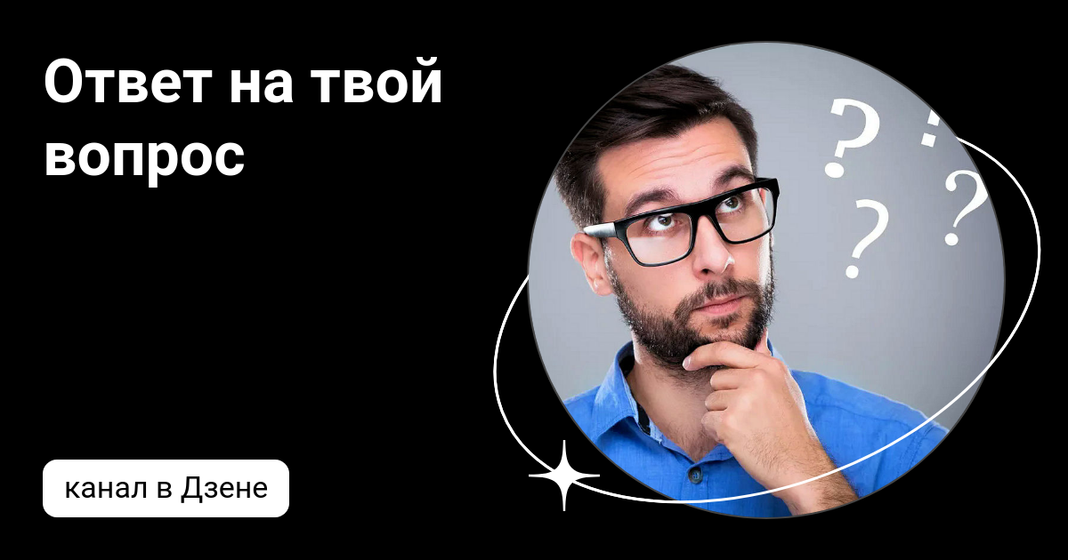 Твой вопрос