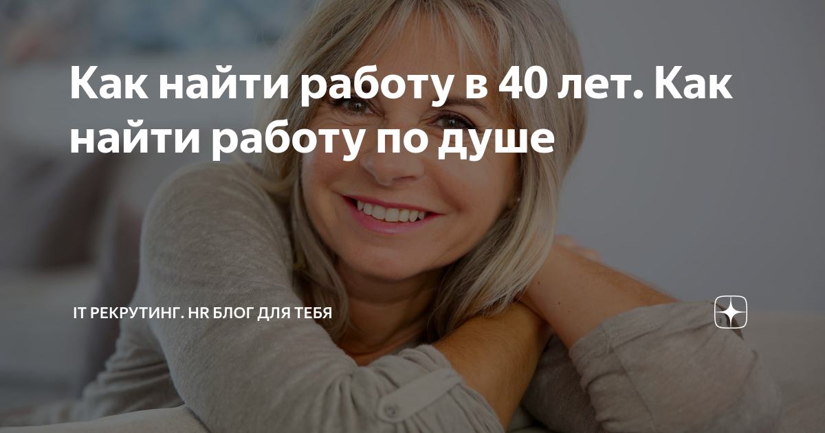 Как найти работу в 40 лет Как найти работу по душе | ИТ рекрутинг HR