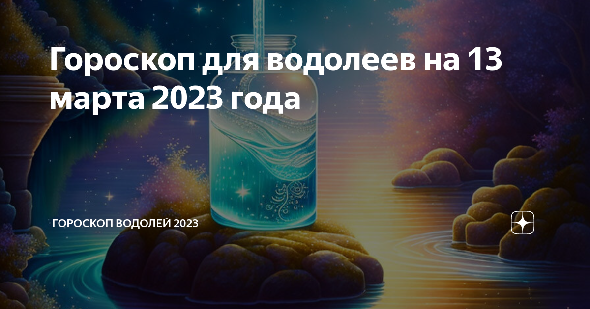 Гороскоп водолей 2023 мужчины. Последний день Водолея. Водолей стихия знака зодиака. Водолей воздух. Водолей стихия воздух.