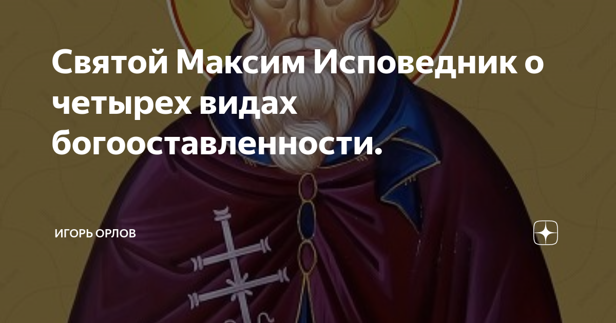 святой максим исповедник