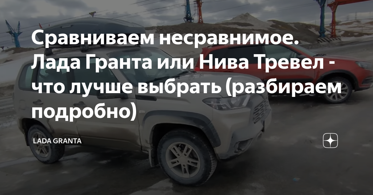 Гранта или нива тревел