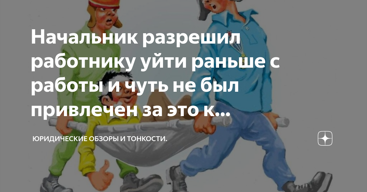 Начальник разрешил работнику уйти раньше с работы и чуть не был ...