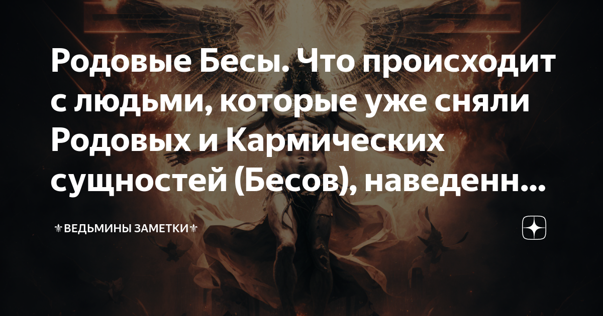 Родовые бесы ведьмины заметки. Благосклонный человек. Астарот – покровитель тайных знаний.. Астарот - последнее слово. Молитва демону Астароту.