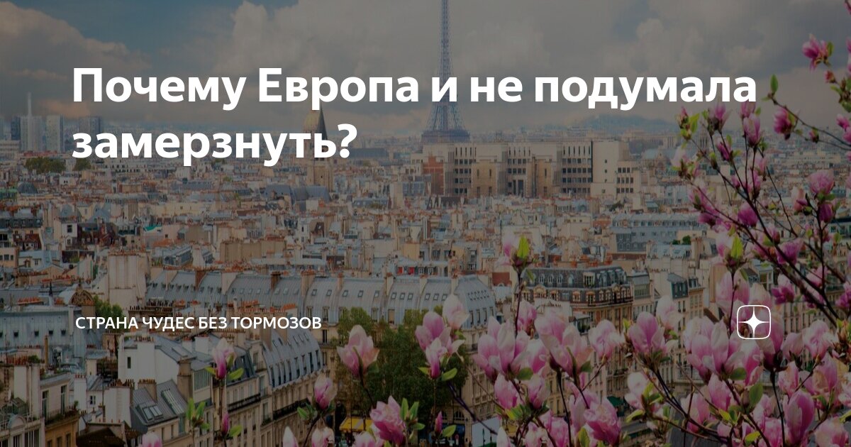 Почему Европа и не подумала замерзнуть? | Страна чудес без тормозов | Дзен