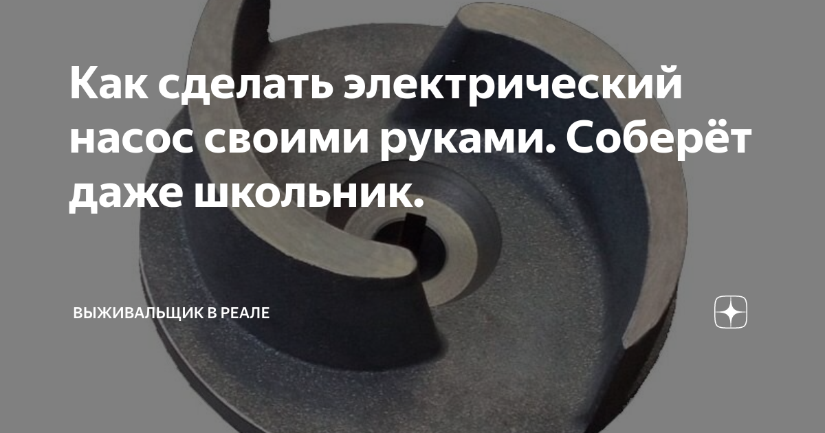 Как сделать электрический насос своими руками. Соберёт даже школьник. | Выживальщик в реале | Дзен