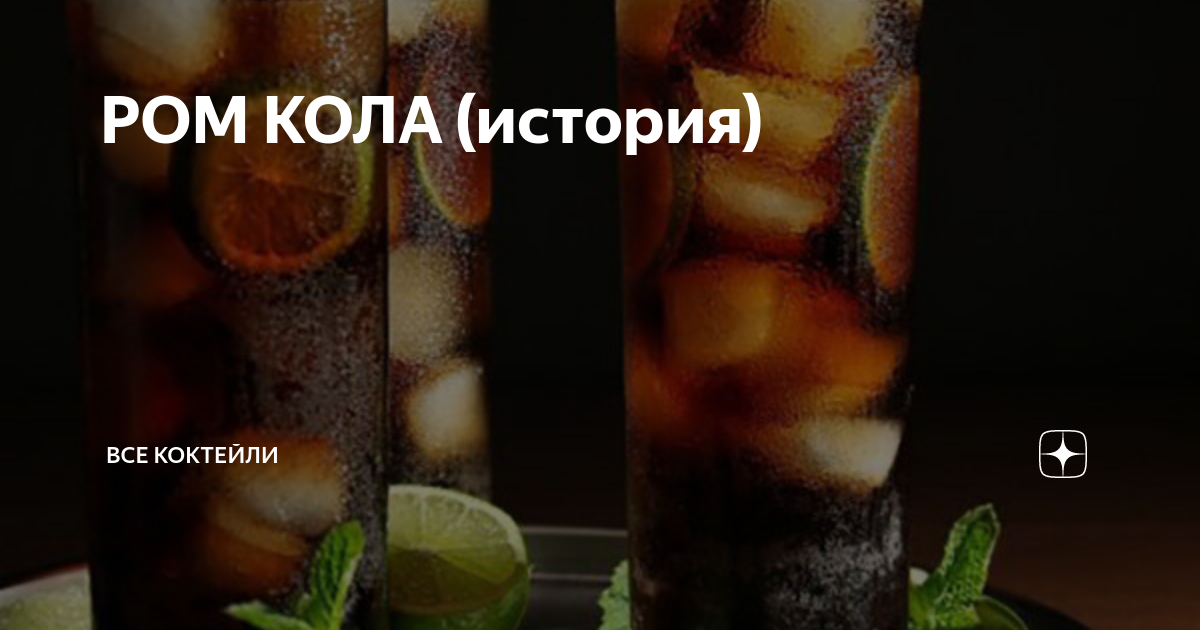 РОМ КОЛА (история) | ВСЕ КОКТЕЙЛИ | Дзен